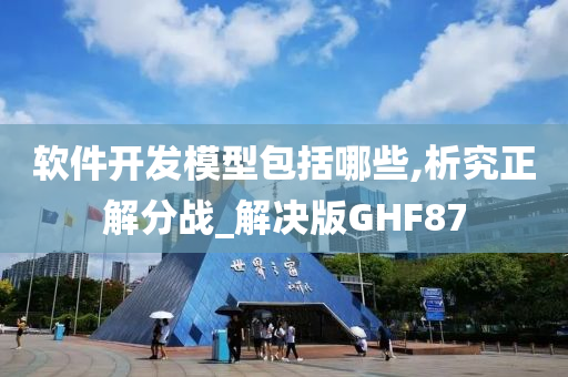 软件开发模型包括哪些,析究正解分战_解决版GHF87