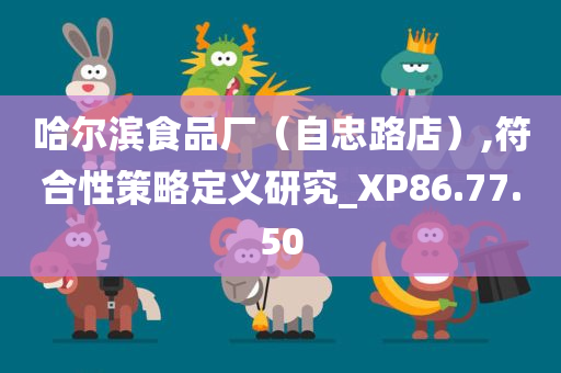 哈尔滨食品厂（自忠路店）,符合性策略定义研究_XP86.77.50