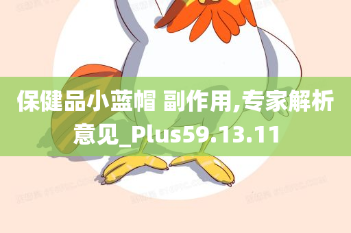 保健品小蓝帽 副作用,专家解析意见_Plus59.13.11