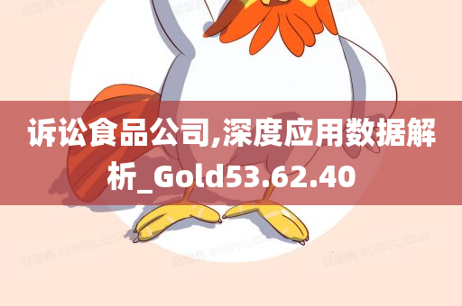 诉讼食品公司,深度应用数据解析_Gold53.62.40