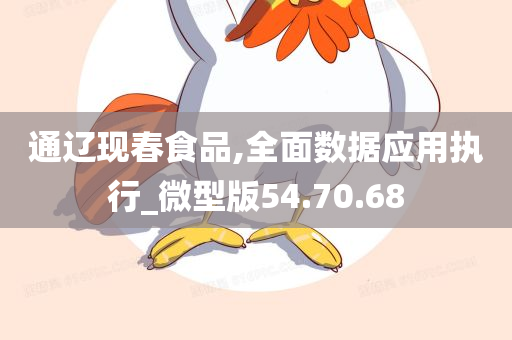 通辽现春食品,全面数据应用执行_微型版54.70.68