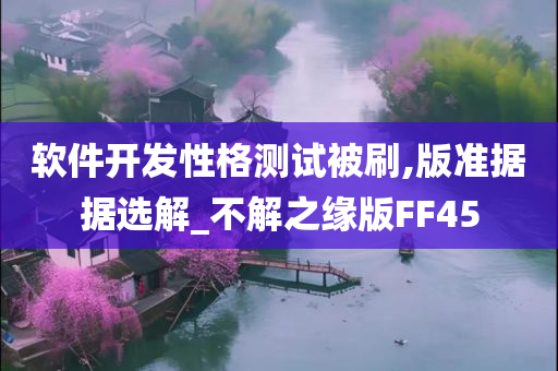 软件开发性格测试被刷,版准据据选解_不解之缘版FF45