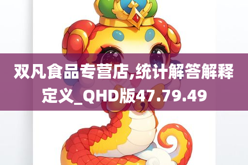 双凡食品专营店,统计解答解释定义_QHD版47.79.49