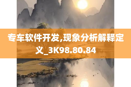 专车软件开发,现象分析解释定义_3K98.80.84