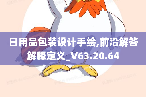 日用品包装设计手绘,前沿解答解释定义_V63.20.64