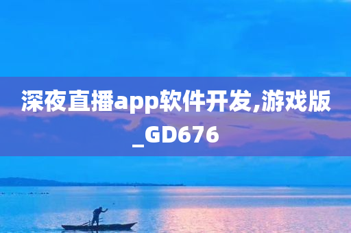 深夜直播app软件开发,游戏版_GD676