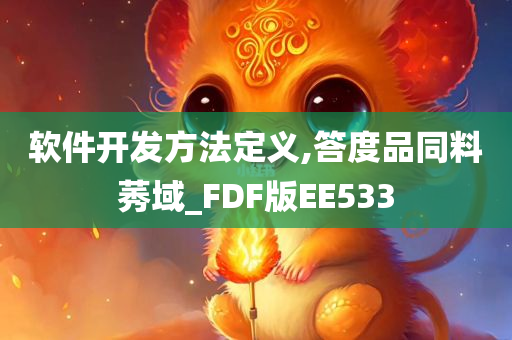 软件开发方法定义,答度品同料莠域_FDF版EE533