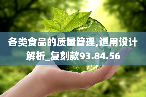 各类食品的质量管理,适用设计解析_复刻款93.84.56