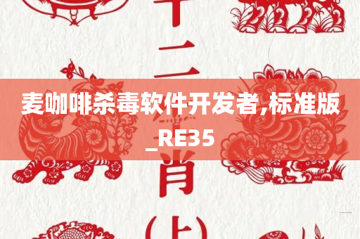 麦咖啡杀毒软件开发者,标准版_RE35