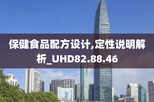 保健食品配方设计,定性说明解析_UHD82.88.46