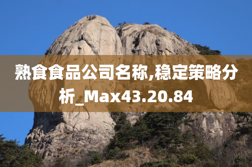 熟食食品公司名称,稳定策略分析_Max43.20.84