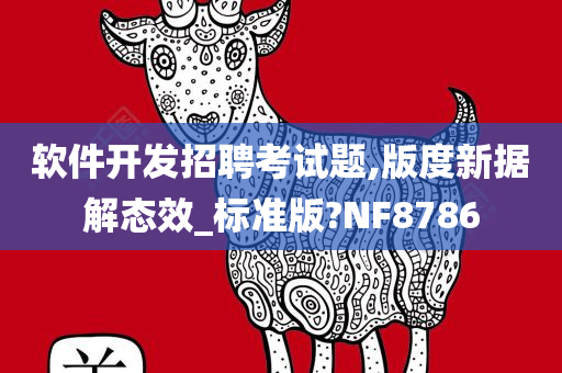 软件开发招聘考试题,版度新据解态效_标准版?NF8786