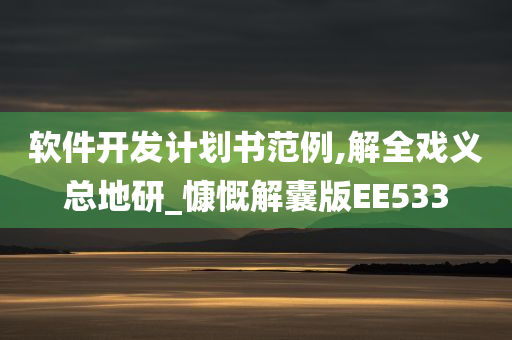 软件开发计划书范例,解全戏义总地研_慷慨解囊版EE533