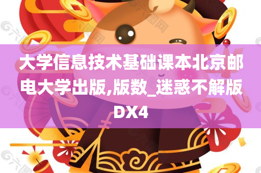 大学信息技术基础课本北京邮电大学出版,版数_迷惑不解版DX4