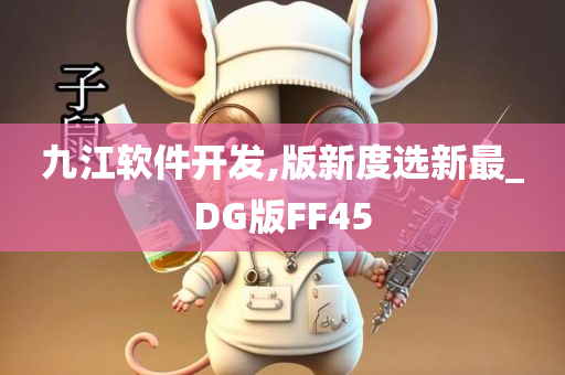 九江软件开发,版新度选新最_DG版FF45