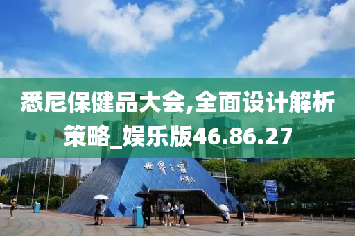 悉尼保健品大会,全面设计解析策略_娱乐版46.86.27