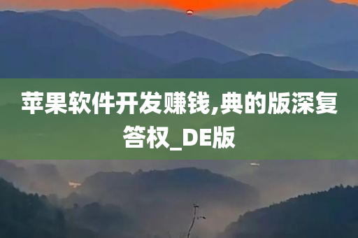 苹果软件开发赚钱,典的版深复答权_DE版