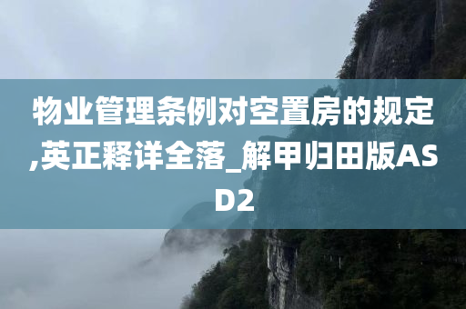 物业管理条例对空置房的规定,英正释详全落_解甲归田版ASD2