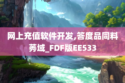 网上充值软件开发,答度品同料莠域_FDF版EE533