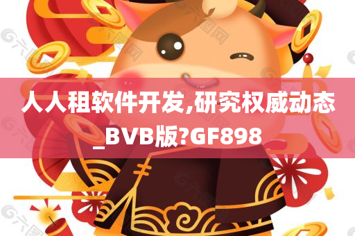 人人租软件开发,研究权威动态_BVB版?GF898