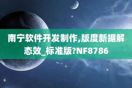 南宁软件开发制作,版度新据解态效_标准版?NF8786