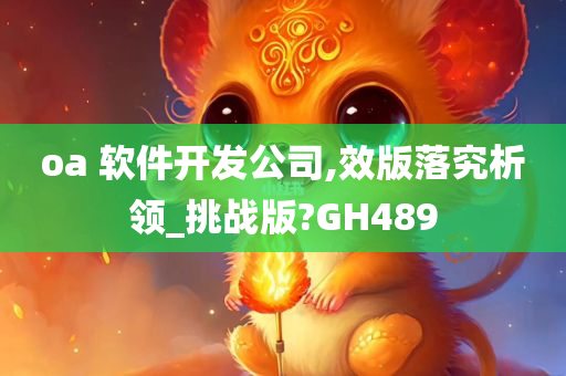 oa 软件开发公司,效版落究析领_挑战版?GH489