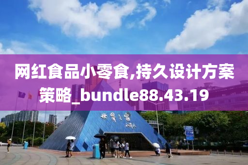 网红食品小零食,持久设计方案策略_bundle88.43.19