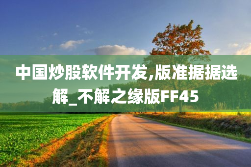 中国炒股软件开发,版准据据选解_不解之缘版FF45