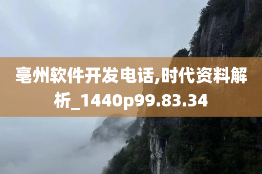 亳州软件开发电话,时代资料解析_1440p99.83.34