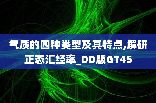 气质的四种类型及其特点,解研正态汇经率_DD版GT45