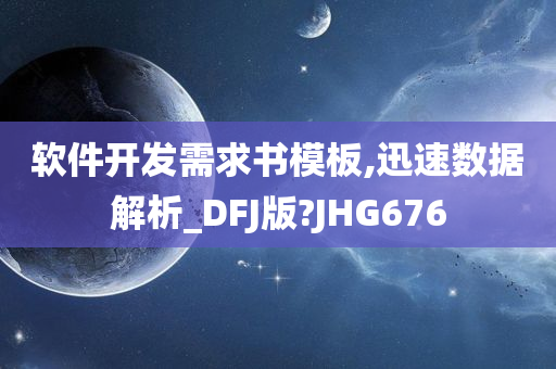 软件开发需求书模板,迅速数据解析_DFJ版?JHG676