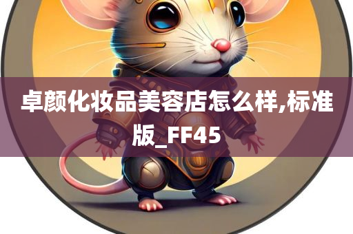 卓颜化妆品美容店怎么样,标准版_FF45