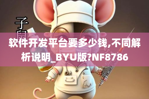 软件开发平台要多少钱,不同解析说明_BYU版?NF8786