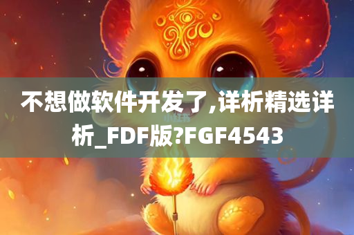 不想做软件开发了,详析精选详析_FDF版?FGF4543