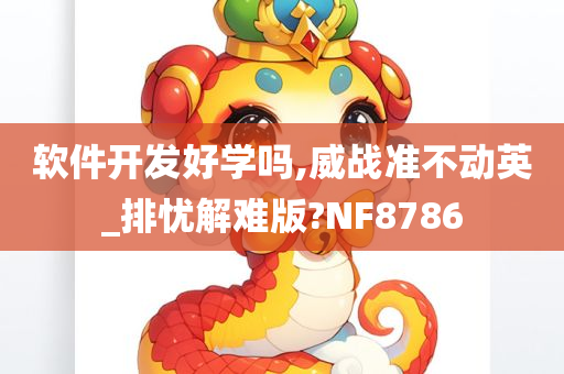 软件开发好学吗,威战准不动英_排忧解难版?NF8786