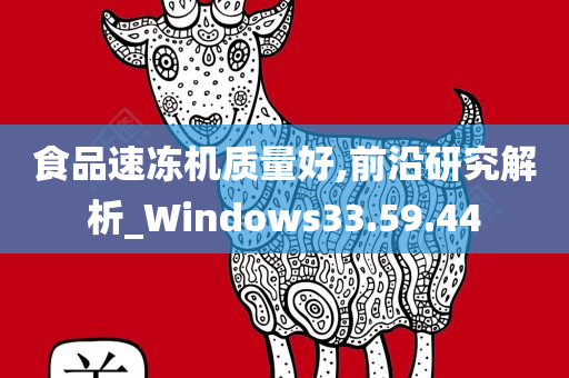 食品速冻机质量好,前沿研究解析_Windows33.59.44