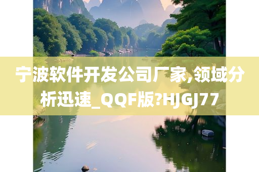 宁波软件开发公司厂家,领域分析迅速_QQF版?HJGJ77