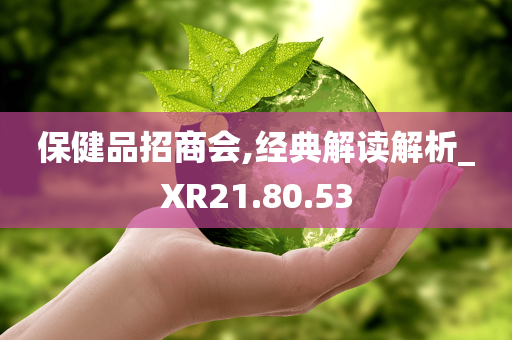 保健品招商会,经典解读解析_XR21.80.53