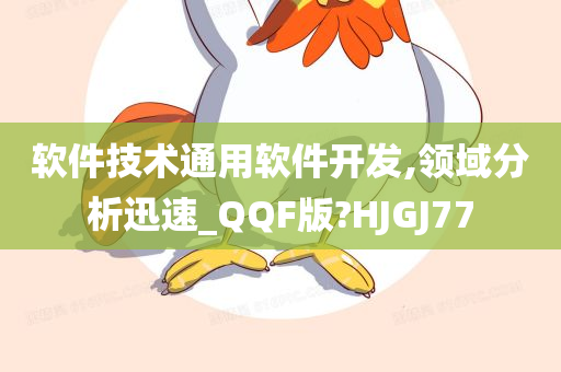 软件技术通用软件开发,领域分析迅速_QQF版?HJGJ77