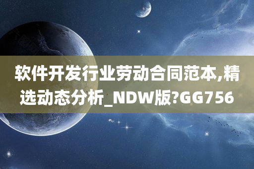 软件开发行业劳动合同范本,精选动态分析_NDW版?GG756