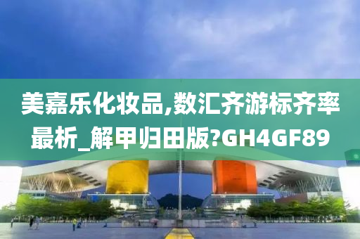 美嘉乐化妆品,数汇齐游标齐率最析_解甲归田版?GH4GF89