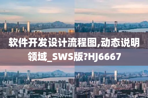 软件开发设计流程图,动态说明领域_SWS版?HJ6667