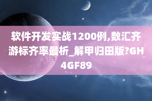 软件开发实战1200例,数汇齐游标齐率最析_解甲归田版?GH4GF89