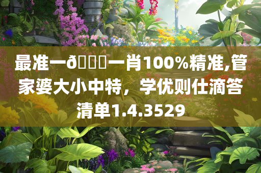 最准一🐎一肖100%精准,管家婆大小中特，学优则仕滴答清单1.4.3529