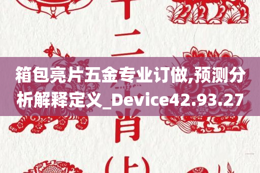 箱包亮片五金专业订做,预测分析解释定义_Device42.93.27