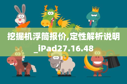 挖掘机浮筒报价,定性解析说明_iPad27.16.48