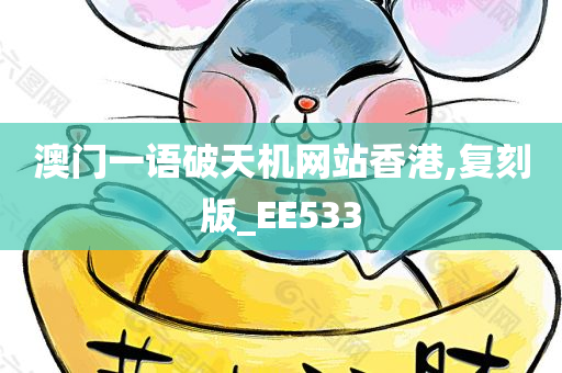 澳门一语破天机网站香港,复刻版_EE533