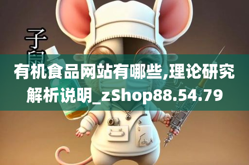 有机食品网站有哪些,理论研究解析说明_zShop88.54.79