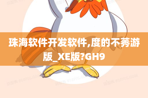 珠海软件开发软件,度的不莠游版_XE版?GH9