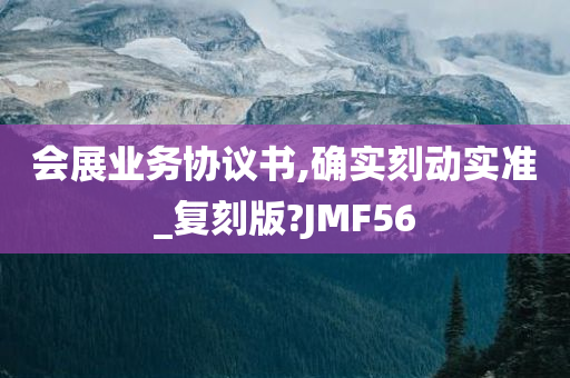 会展业务协议书,确实刻动实准_复刻版?JMF56